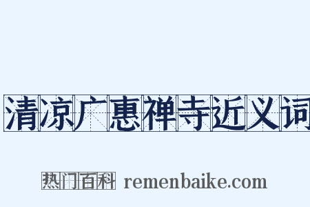 清凉广惠禅寺近义词是什么意思的图片